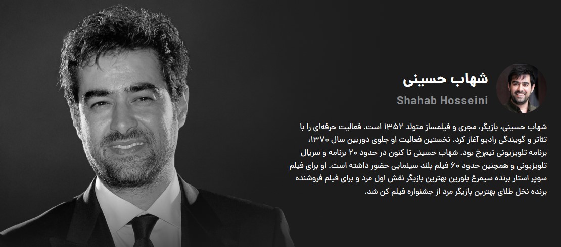 شهاب حسینی