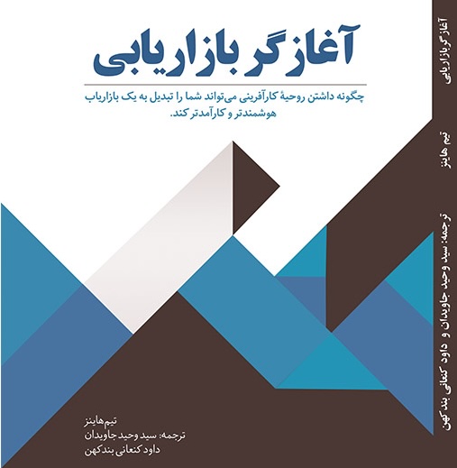 آغازگر بازار یابی ترجمه سید وحید جاویدان