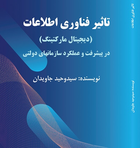 کتاب تاثیر فناوری اطلاعات در پیشرفت و عملکرد سازمان های دولتی