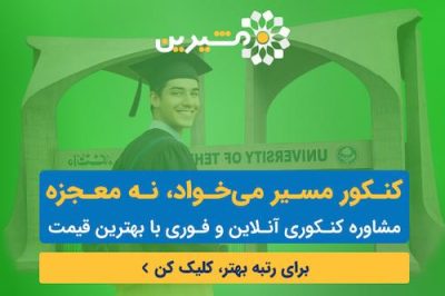 مشاور تحصیلی مشیرین