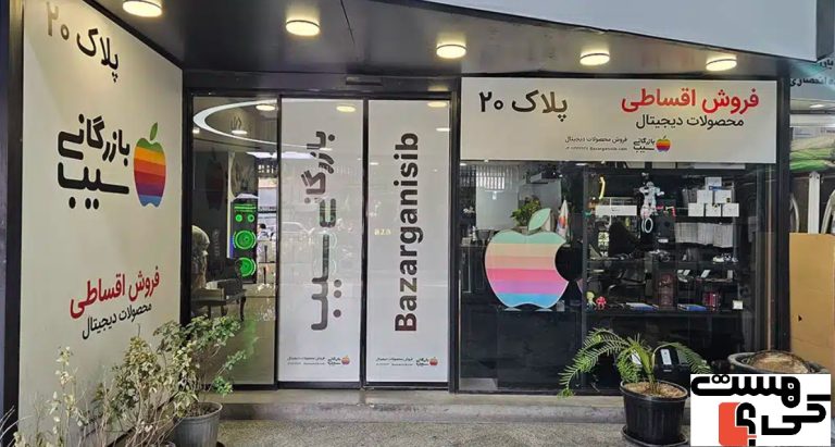 بازرگانی سیب کی هست