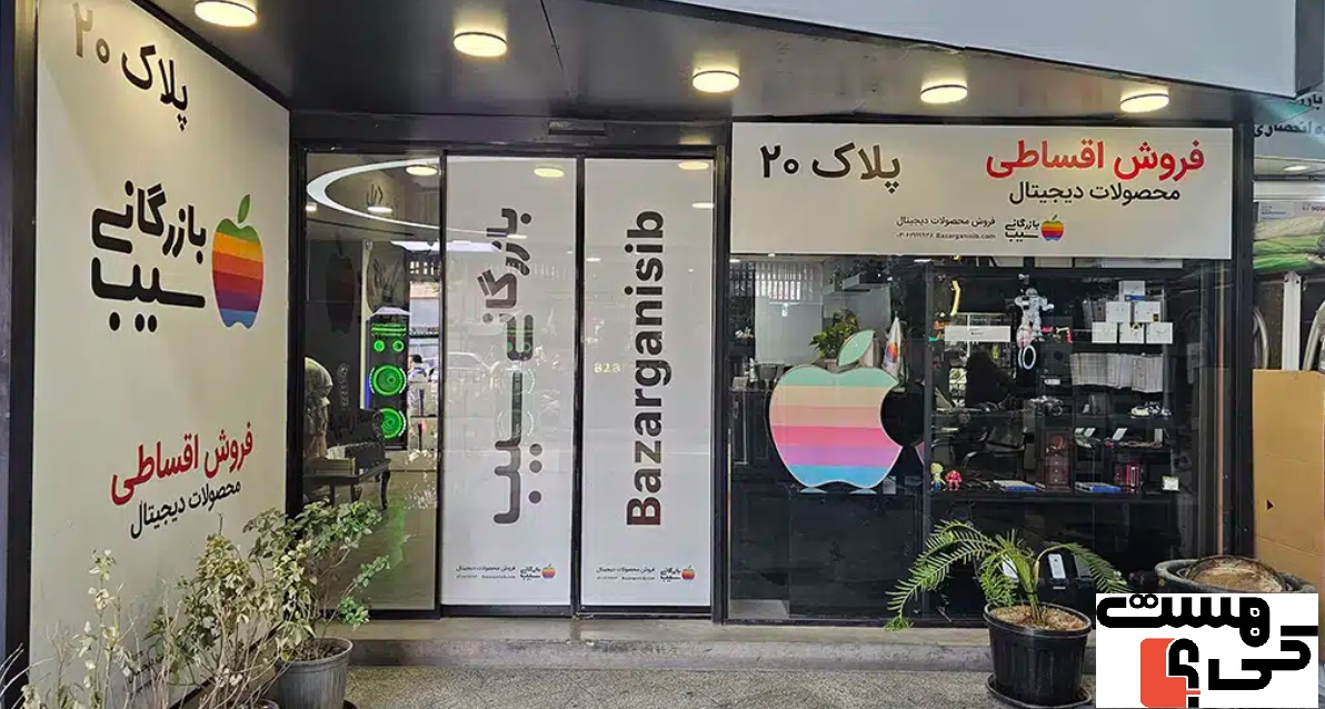 بازرگانی سیب کی هست