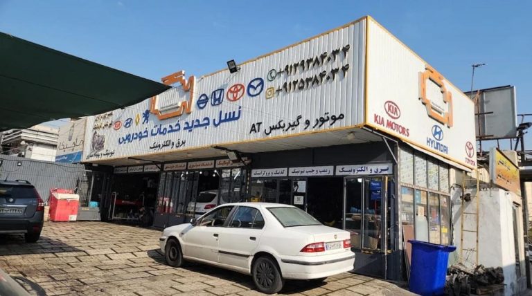 تعمیرگاه فرشید و فرشاد