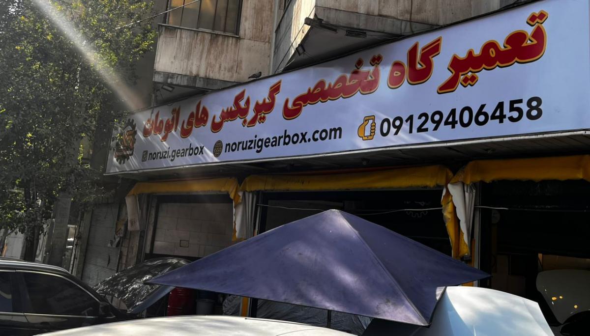 تعمیرگاه گیربکس اتوماتیک نوروزی