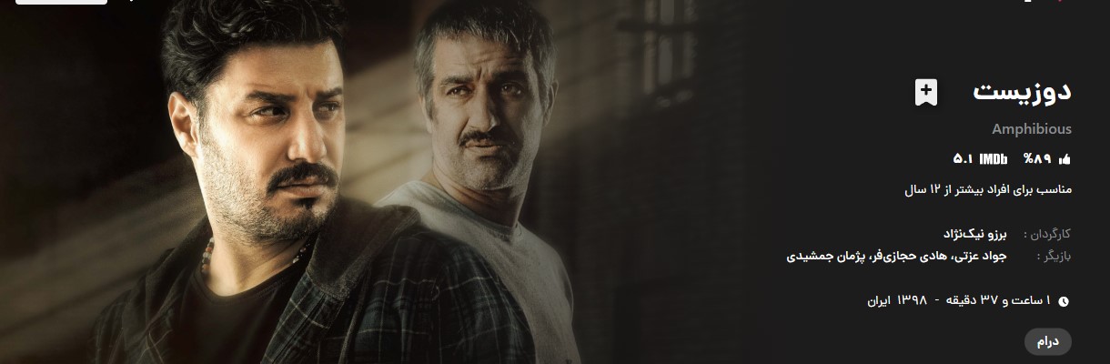 فیلم سینمایی دوزیست