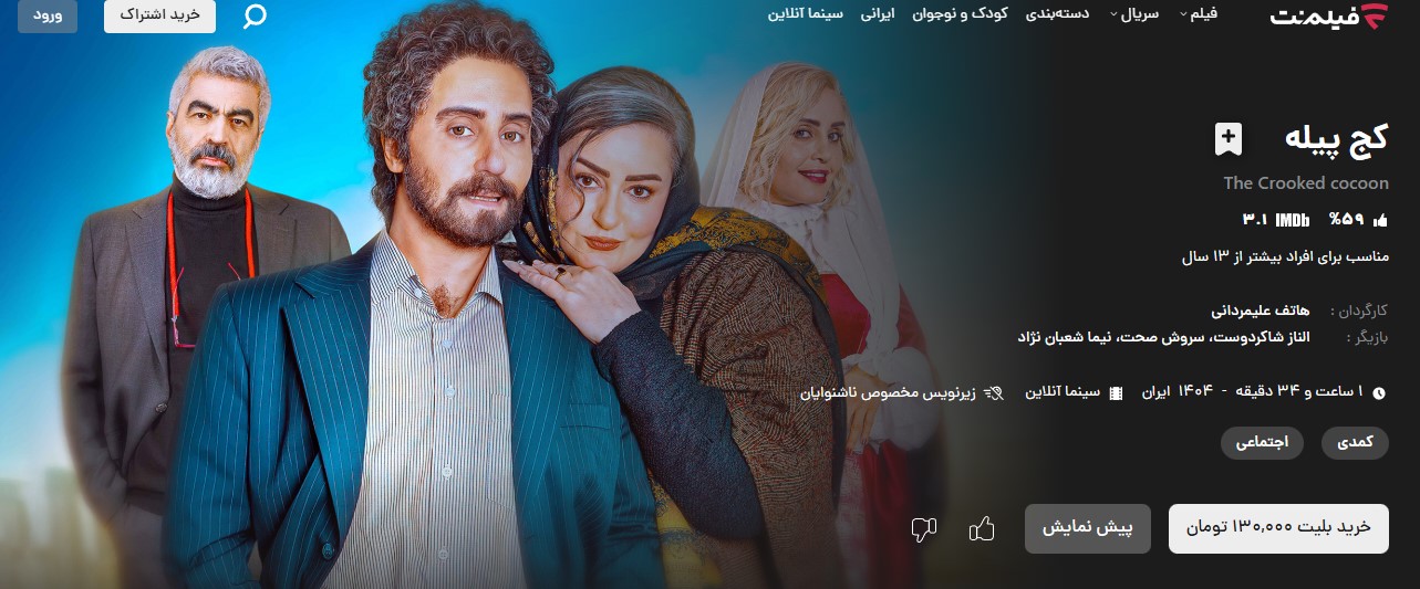 بیوگرافی فیلم کج پیله