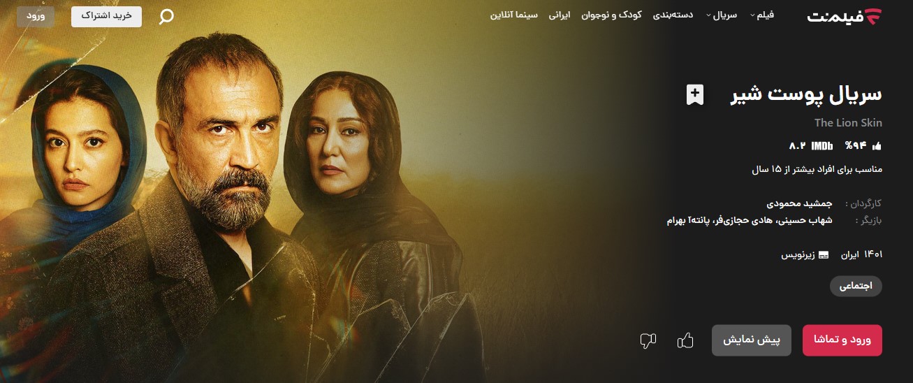 سریال پوست شیر