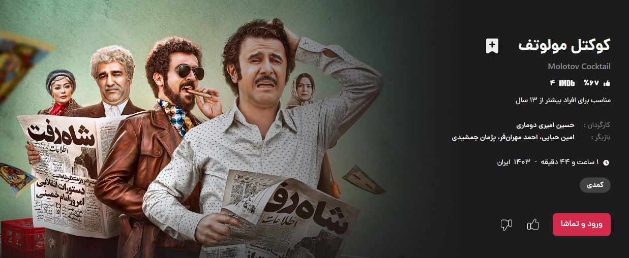 فیلم کوکتل مولوتف